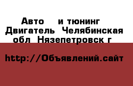 Авто GT и тюнинг - Двигатель. Челябинская обл.,Нязепетровск г.